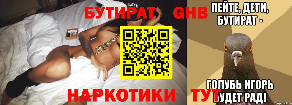 БУТИРАТ 99% Троицк